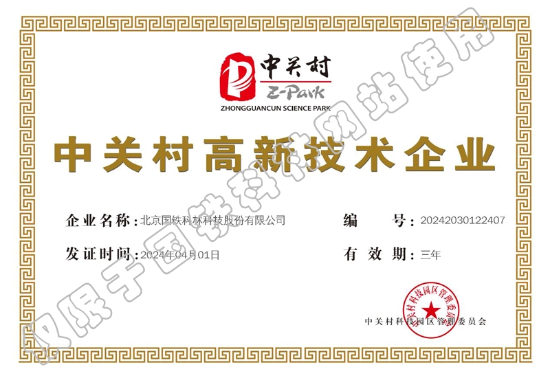 中關村高新技術企業